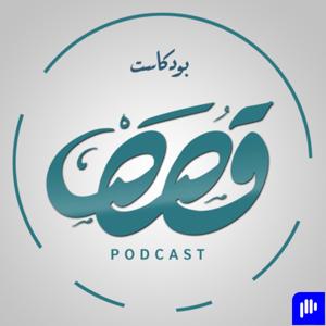 قصص بودكاست