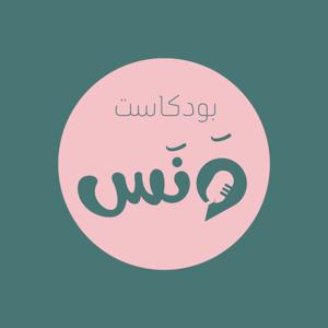 Podcast Wanas بودكاست ونس