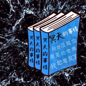 冥天的事情
