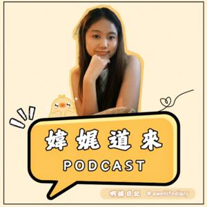 【媁娓道來】 Podcast