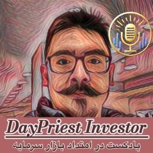 DayPriest Investor Podcast | پادکست در امتداد بازار سرمایه