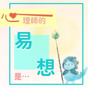 心理師的易想是