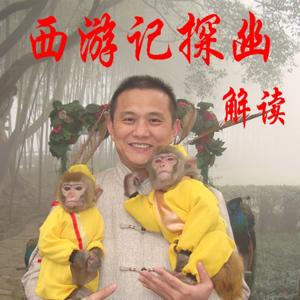 《西游记探幽》解读：探索西游记的修道密码