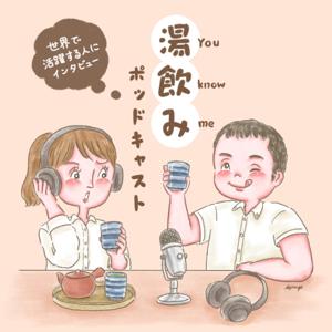 湯飲み(You Know Me)ポッドキャスト~世界で活躍する人にインタビュー~