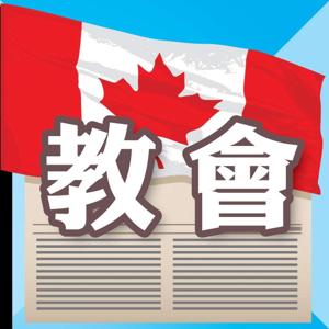 《加國華人教會》Podcast