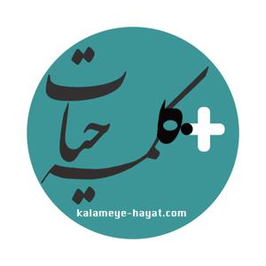 kalameye hayat