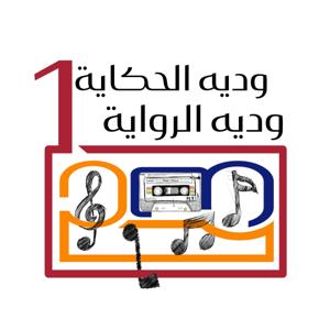 1، 2، 3 وديه الحكاية وديه الرواية.