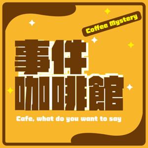 事件咖啡館 Coffee mystery