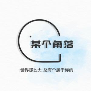 某个角落 Heal-ING