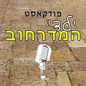 ילדי המדרחוב