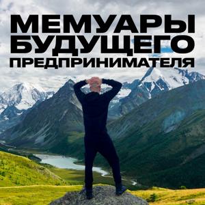 Мемуары будущего предпринимателя
