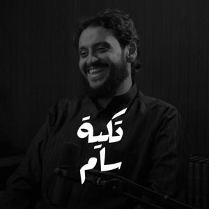 تكية سام