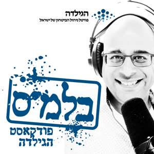 בלמ"ס - פודקאסט הגילדה
