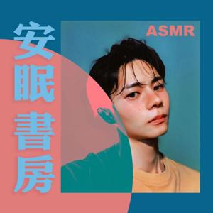 安眠書房ASMR