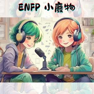 ENFP小廢物