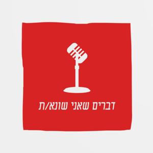 דברים שאני שונא/ת