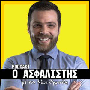 Ο ΑΣΦΑΛΙΣΤΗΣ