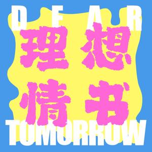 理想情书Dear Tomorrow