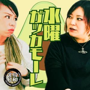 水曜ガッカモーレ