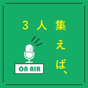 3人集えば、