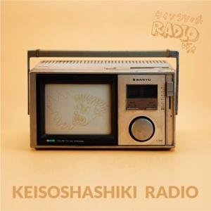 二村康太・東良 亮の「ケイソウシャ式レディオ」