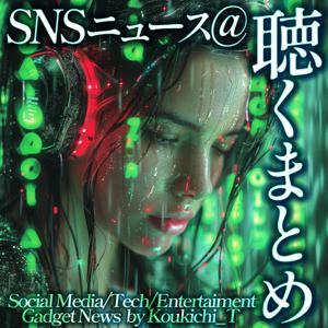 SNSニュース@聴くまとめ ⚡️インスタ/YouTube/Twitter/TikTok最新機能＆エンタメ/ガジェット情報