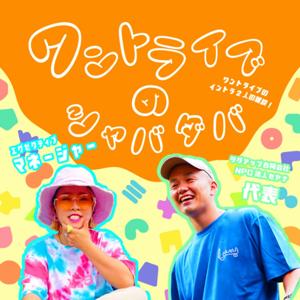 ワントライブのシャバダバ