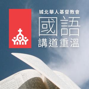 城北華基國語講道重溫