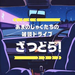 ざつどら！　あまのじゃくたちの雑談ドライブ