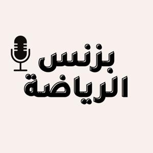 بزنس الرياضة