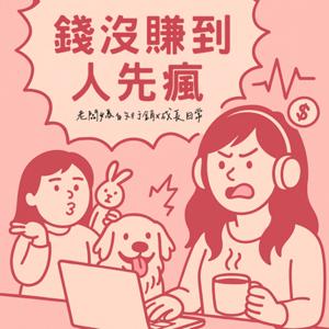 錢沒賺到，人先瘋