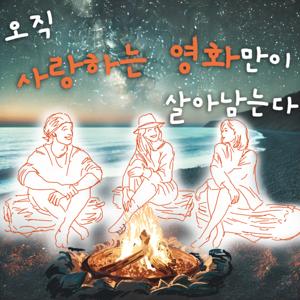 오직 사랑하는 영화만이 살아남는다