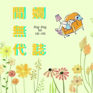 閒嫺無代誌