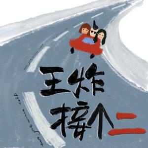 王炸接个二