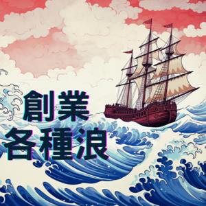 創業各種浪