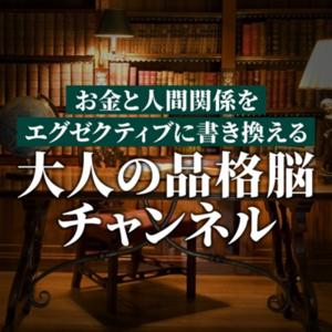 大人の品格脳チャンネル