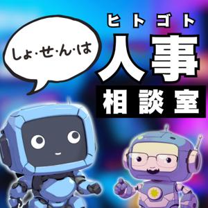 しょせんは人事（ヒトゴト）相談室