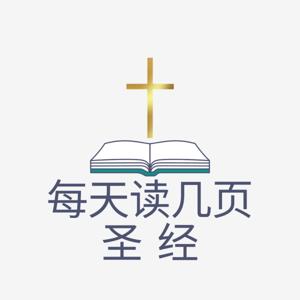 每天读几页圣经