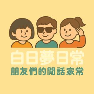 白日夢日常