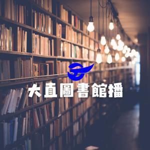 大直圖書館播