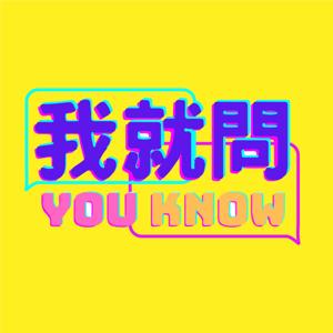 我就問You Know