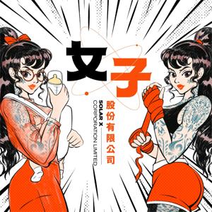 女子股份有限公司