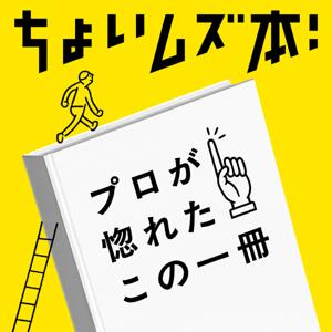 ちょいムズ本、プロが惚れたこの一冊