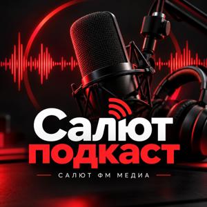 Салют подкаст