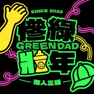 Green Dad慘綠壯年