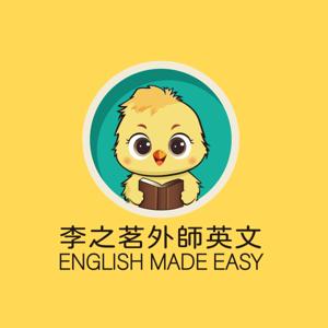 李之茗外師英文