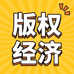 版权经济：声藏万金 文脉掘金 文化印钞机