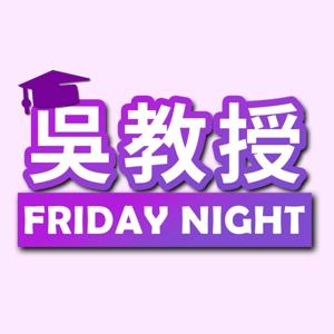 吳教授 Friday Night