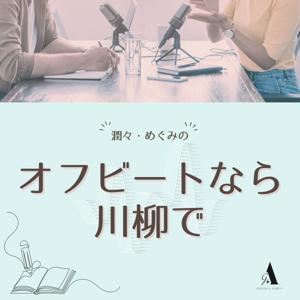 オフビートなら川柳で