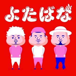 よたばな